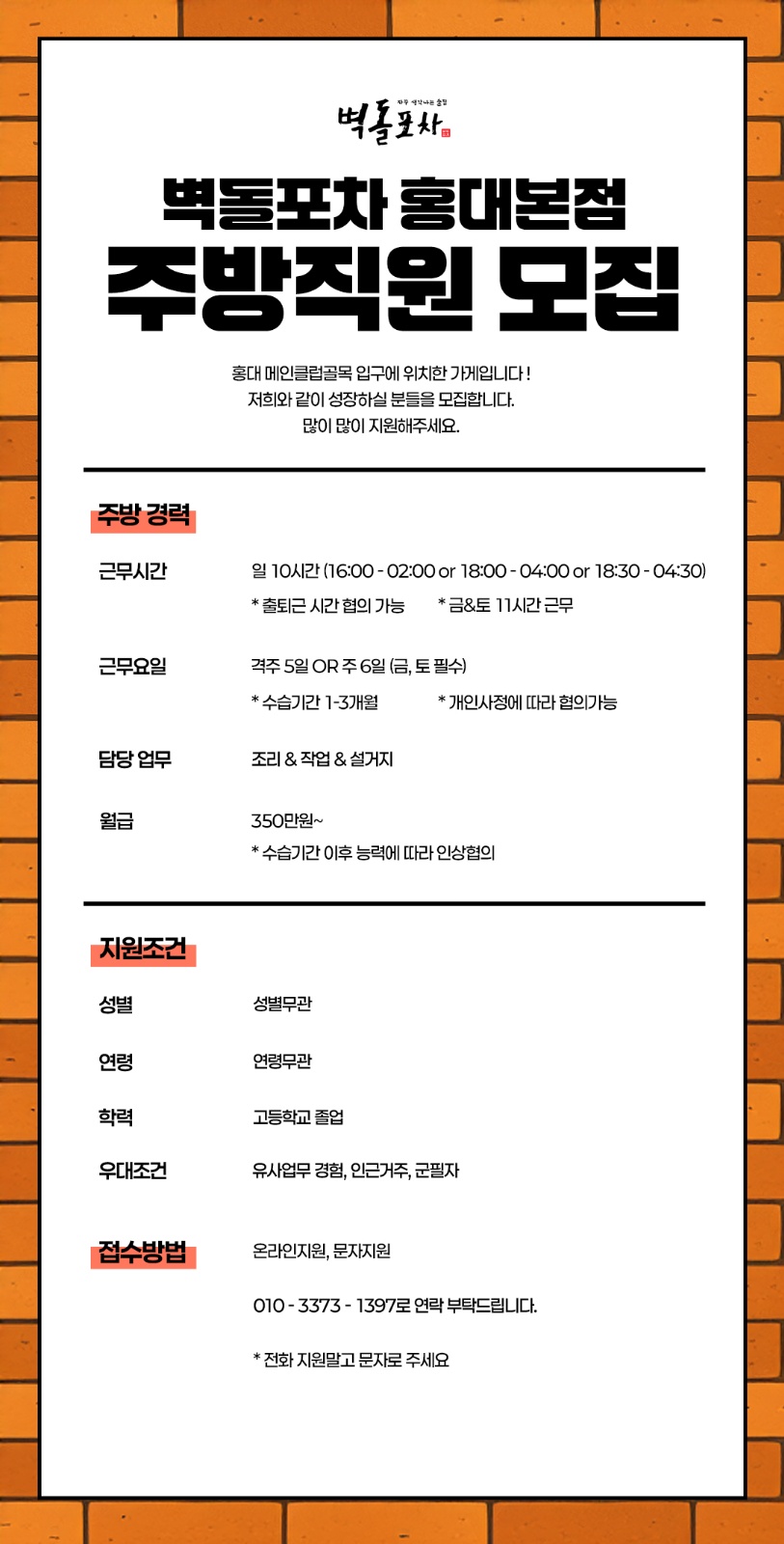 [350만원~] 벽돌포차 홍대 주방 경력직 모집 공고 썸네일