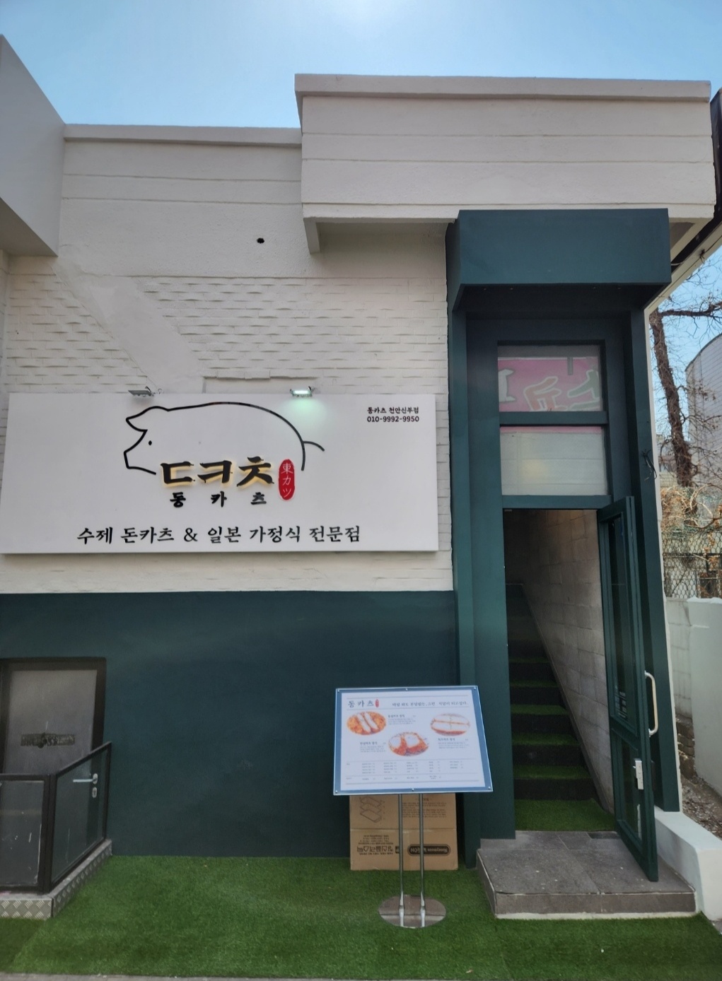 돈카츠 덥밥전문점 "동카츠"에서 직원을 구합니다 공고 썸네일