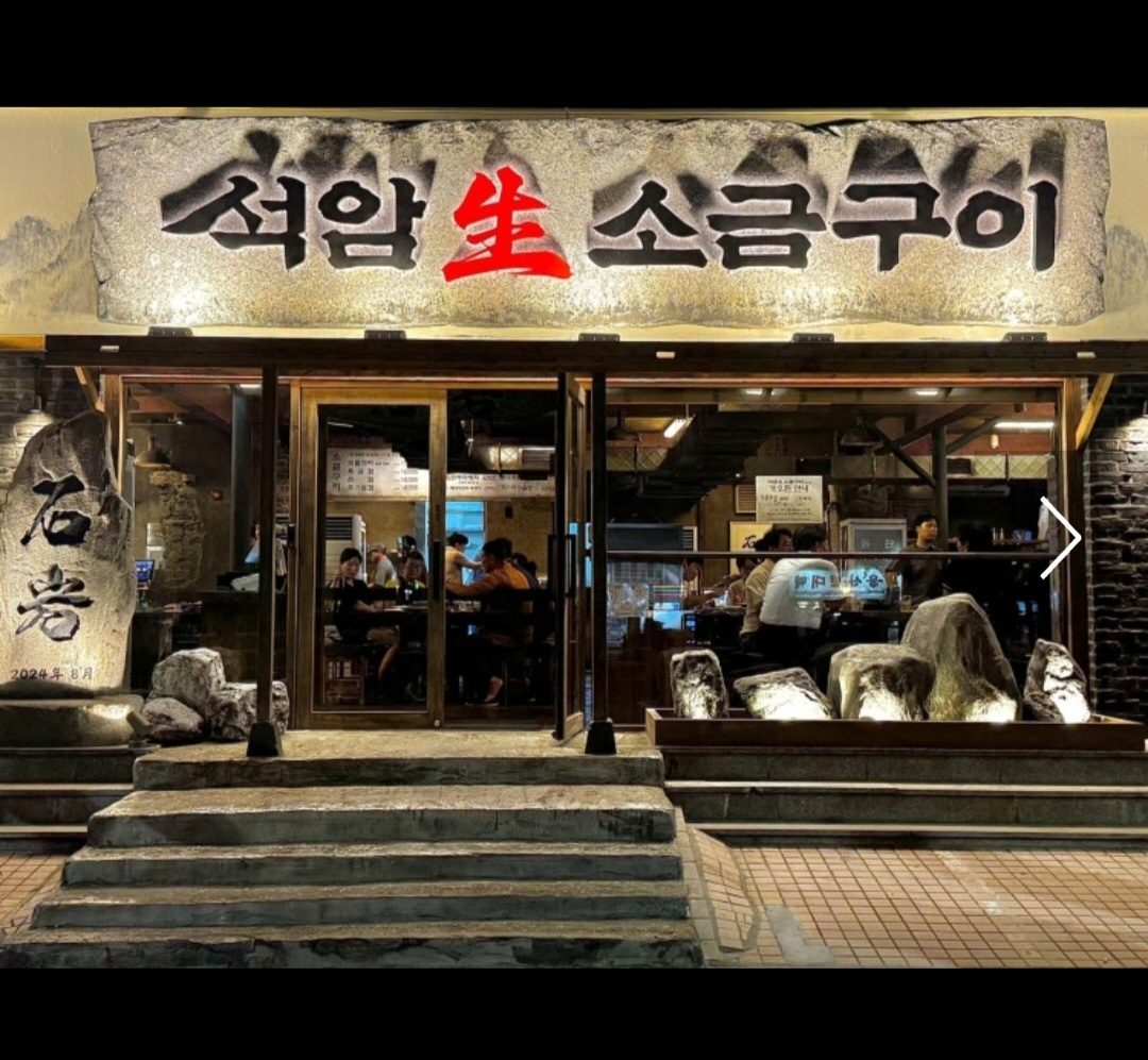 석암생소금구이 직원,알바 모집 공고 썸네일