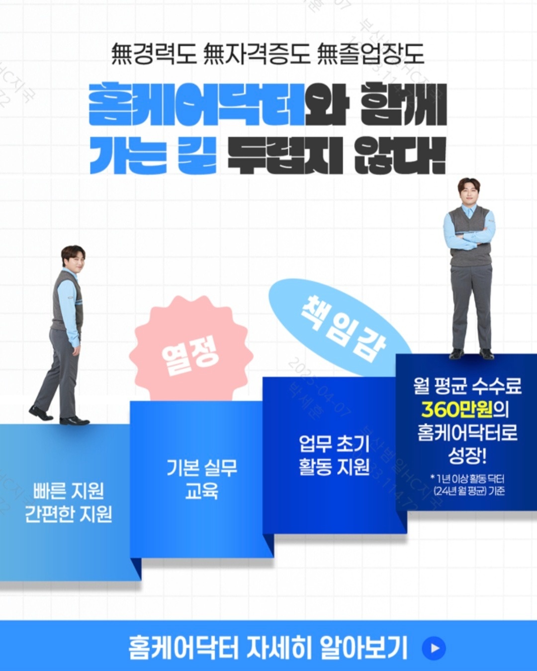 코웨이 홈케어닥터 모집 공고 썸네일