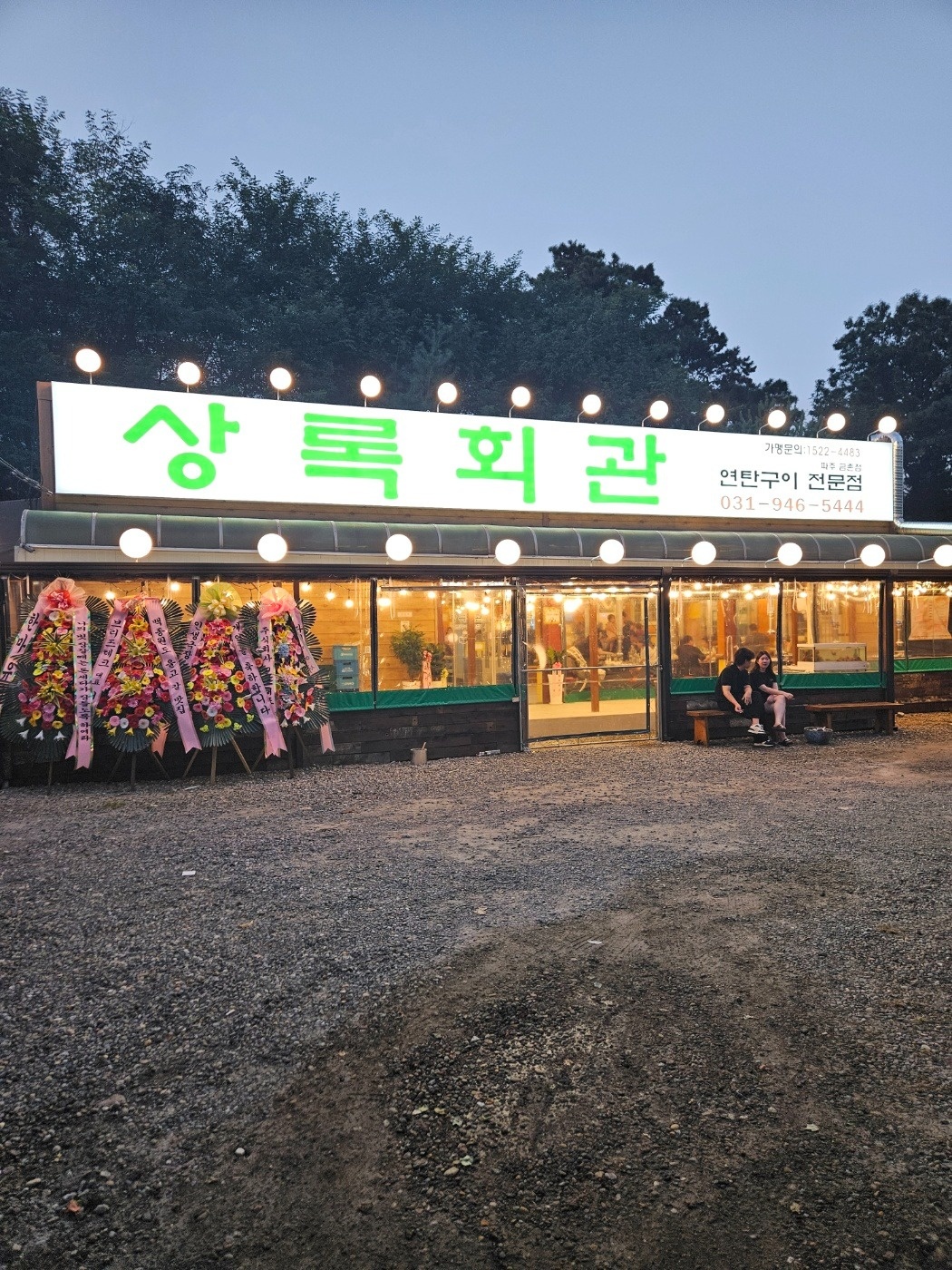 상록회관 금촌점 주방 알바 및 주말알바 구해요 공고 썸네일