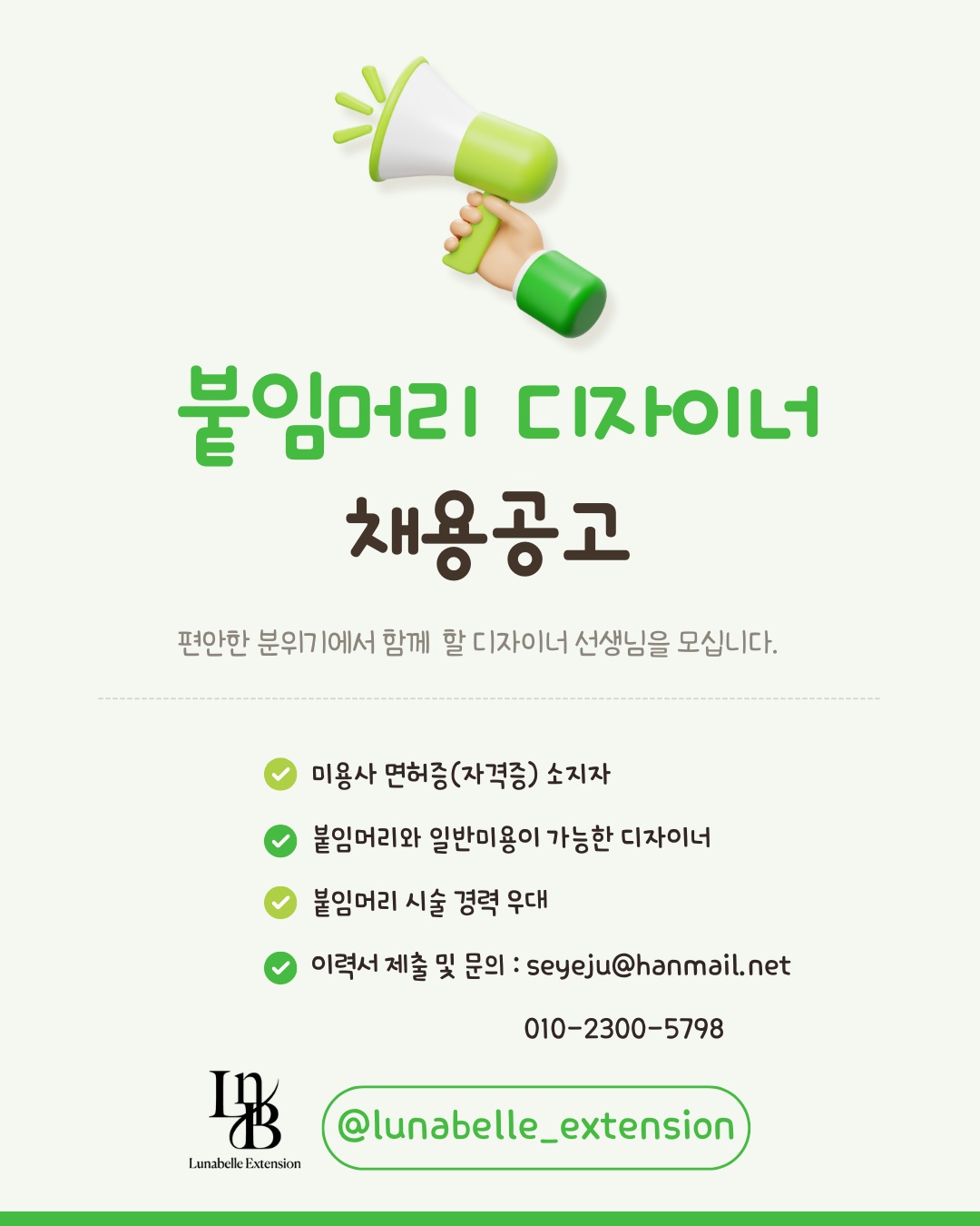 [헤어]붙임머리디자이너 채용 공고 썸네일
