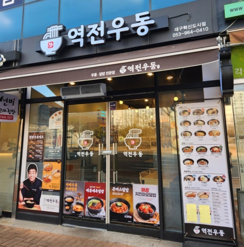 역전우동 대구혁신도시점 주말 알바구인 공고 썸네일