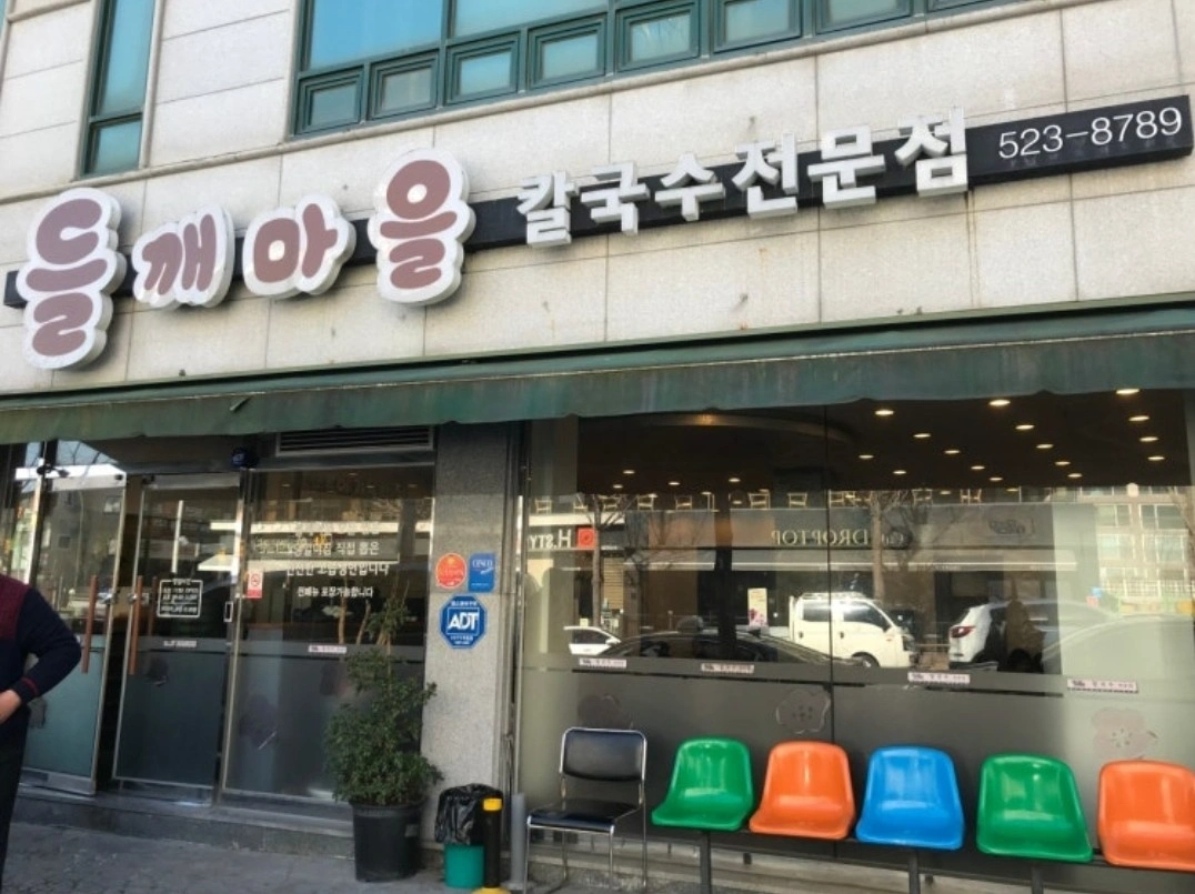 들깨마을칼국수 주방 직원 구합니다