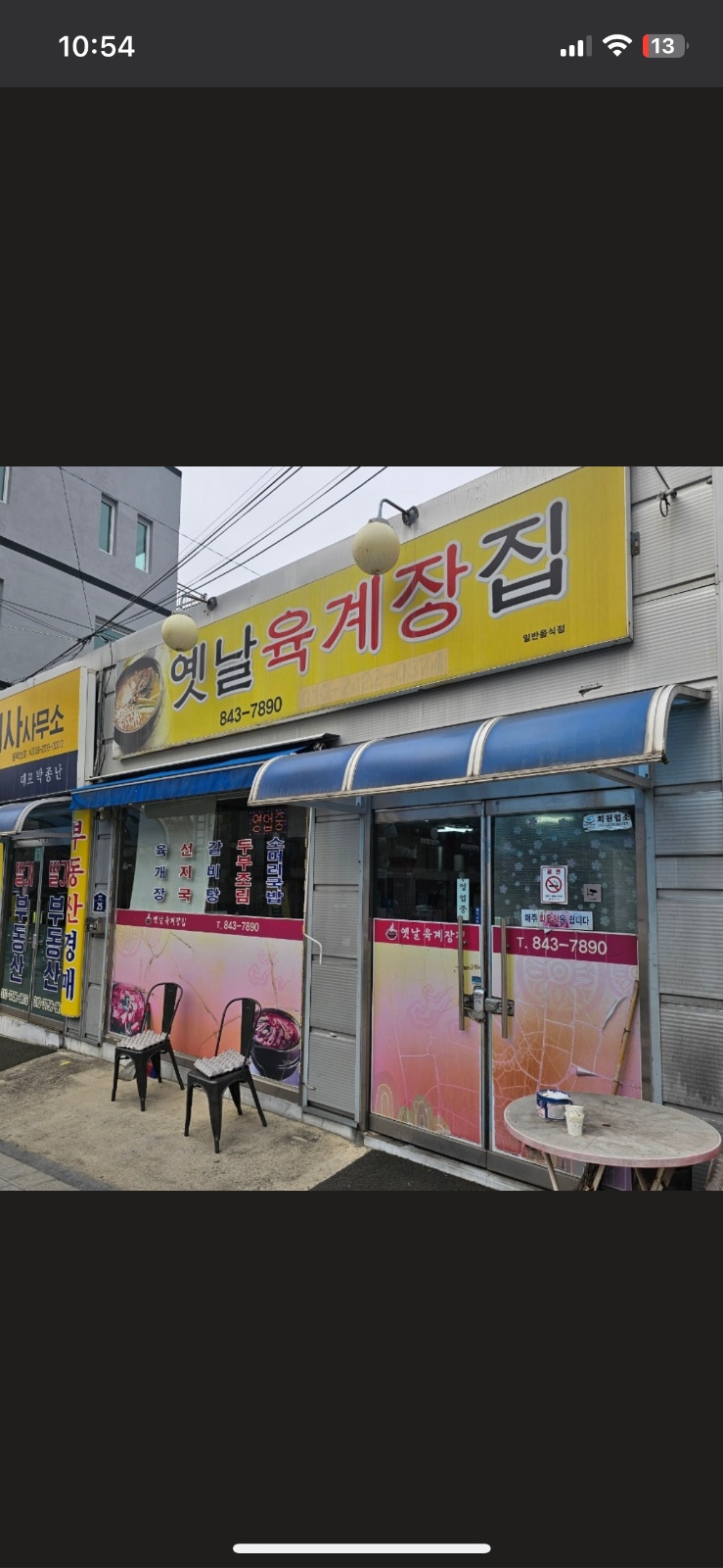 옛날육계장집 공고 썸네일