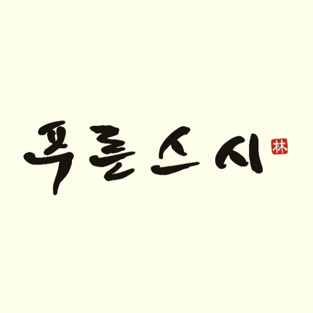 푸른스시에서 월화수 오전파트 서빙 알바 구합니다