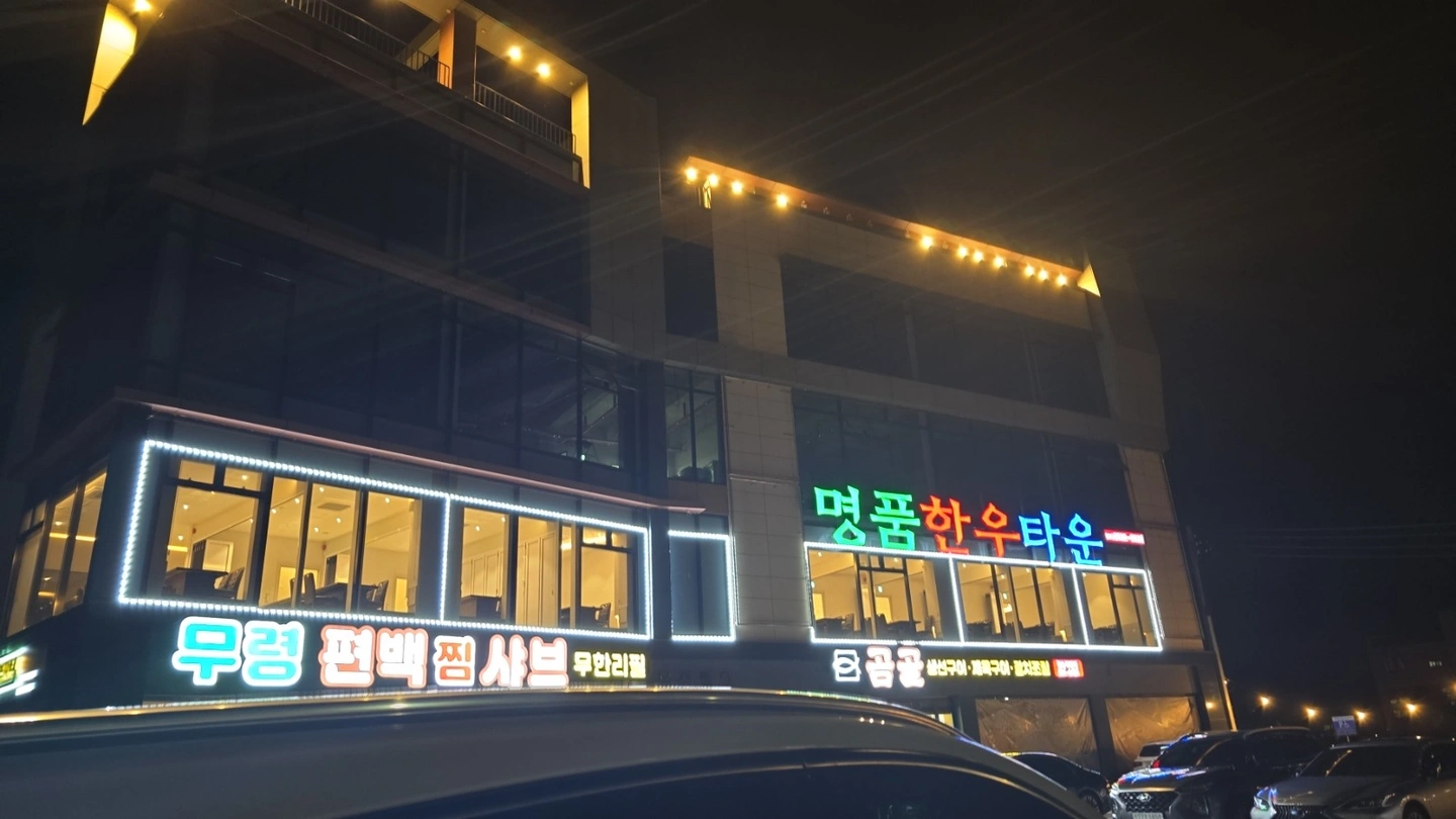 명품한우타운 홀서빙 직원 구인중