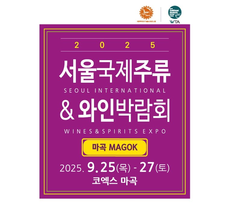 [단기알바] 2025 마곡 코엑스 서울국제주류와인박람회 공고 썸네일