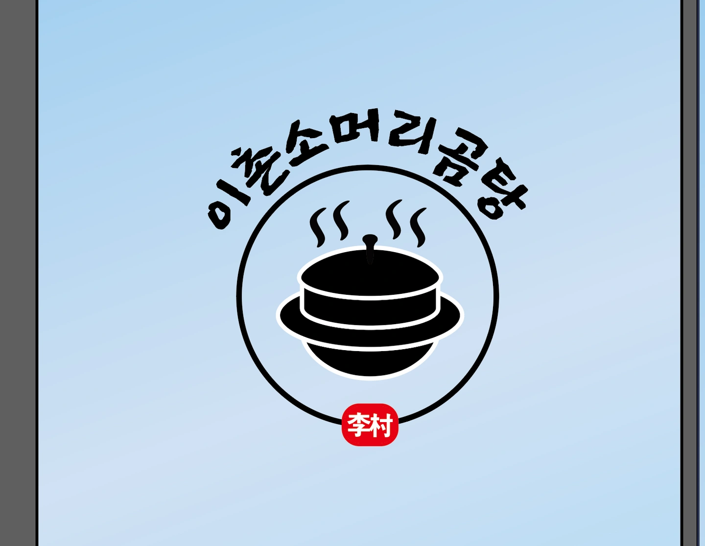 분위기편한곰탕집/같이오래갈주방직원찾아요^^