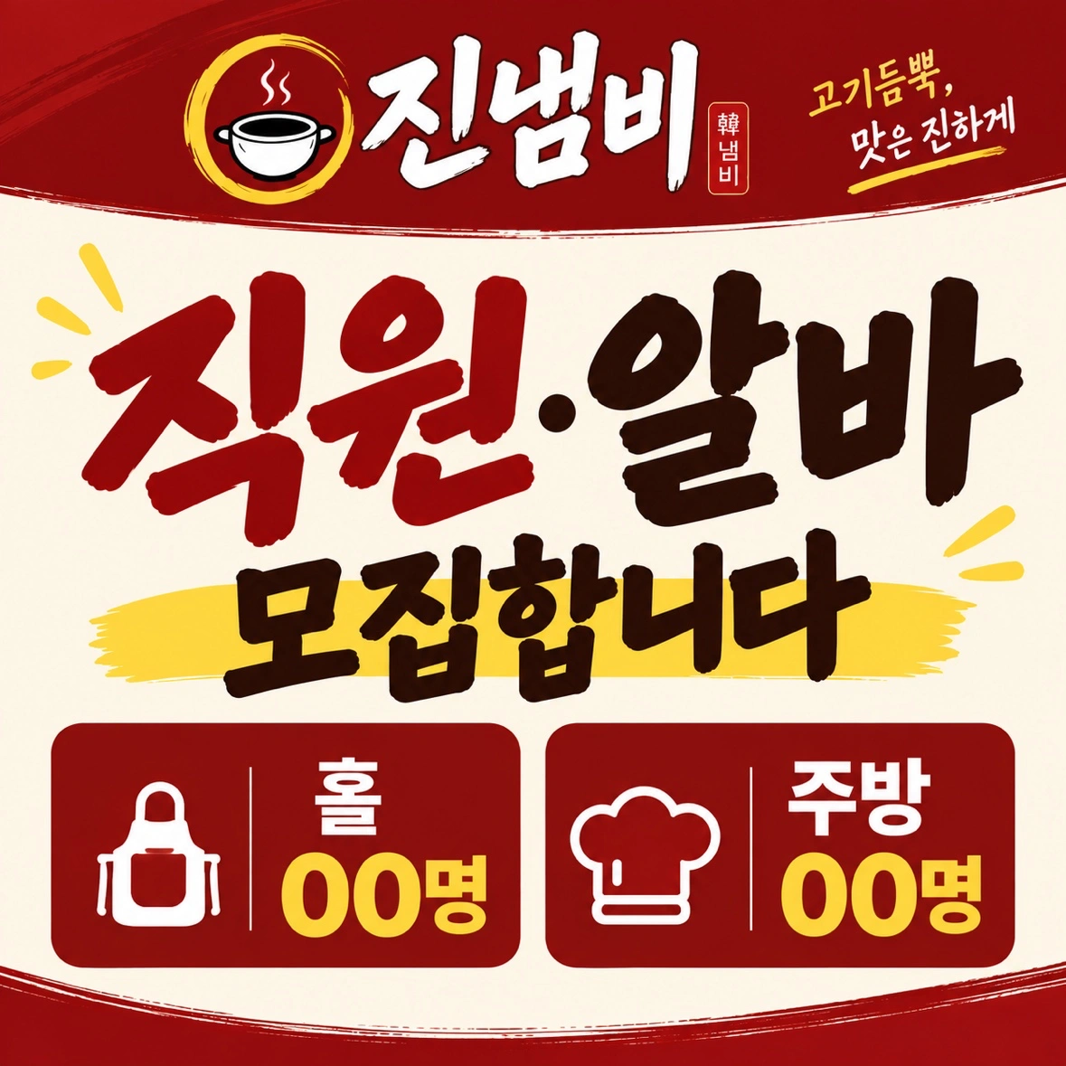 주5일. 월290만 진냄비 홀 정직원 모집