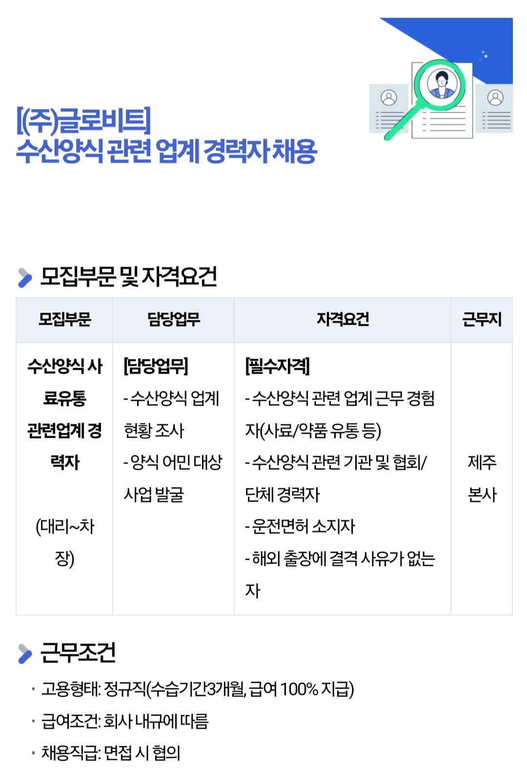 수산양식 사료유통 관련업계 경력자 채용 공고 썸네일