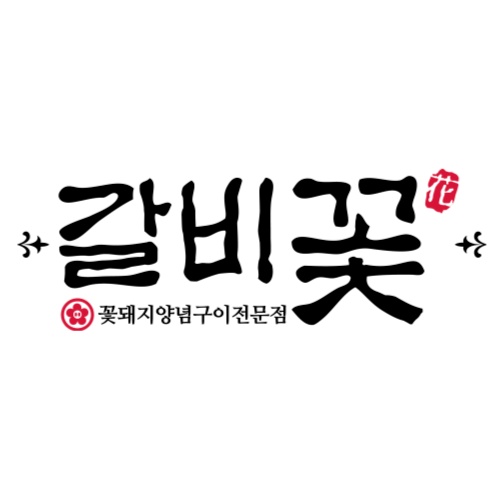 옥산동 갈비꽃 안성 아양점 아르바이트 장소