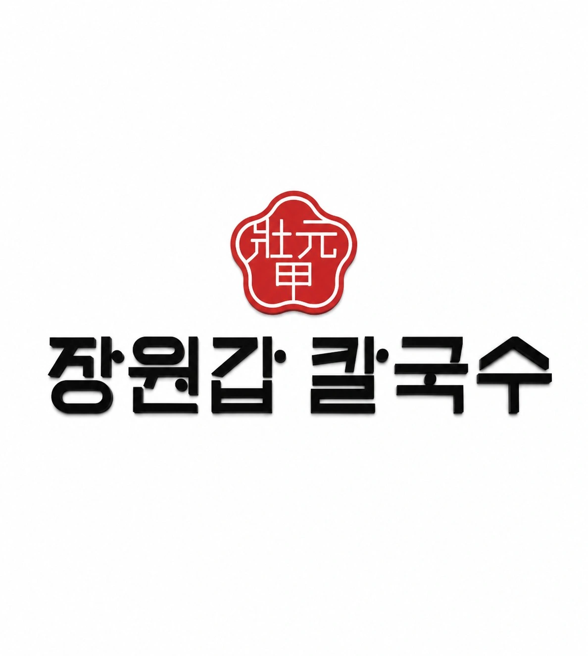 장원갑안성점에서 우수한 인재를 추가 영입합니다.
