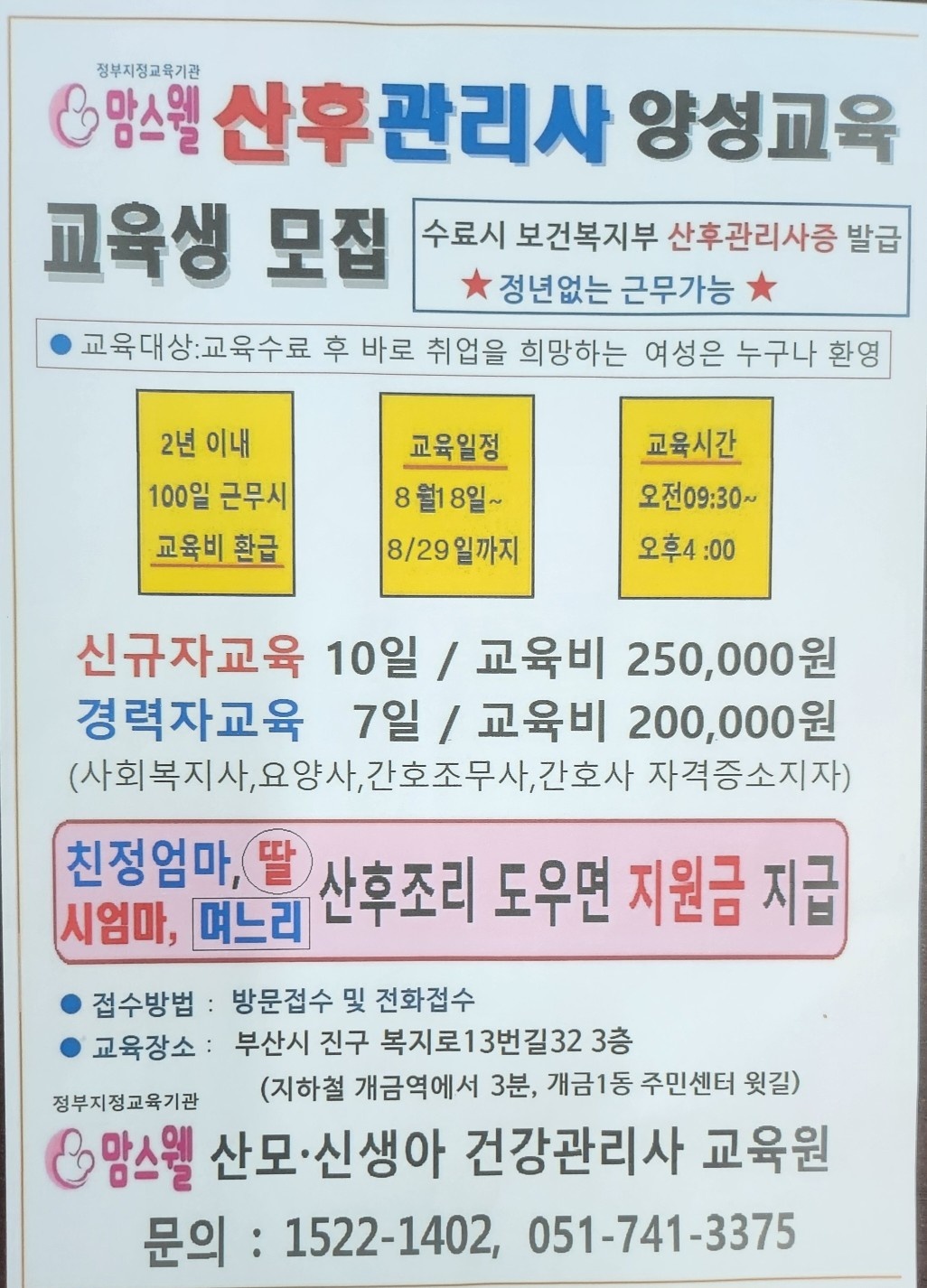 맘스웰 산후관리사 모집 공고 썸네일