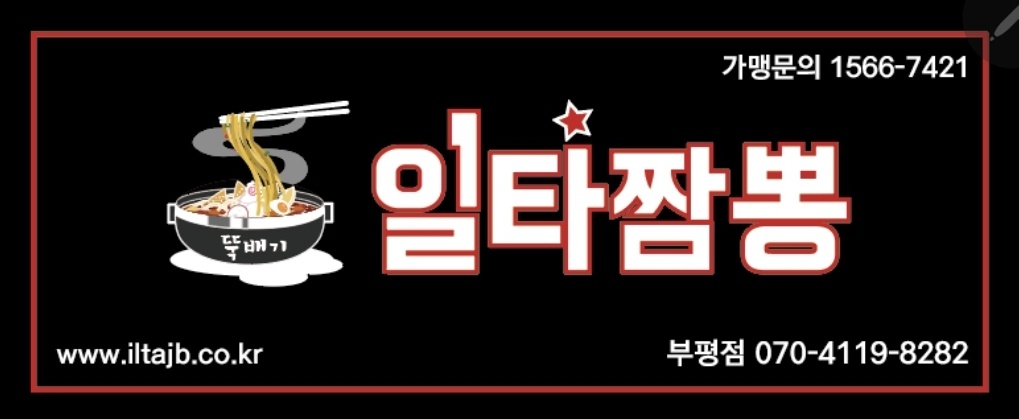 일타짬뽕에서 평일직원 구해요 공고 썸네일