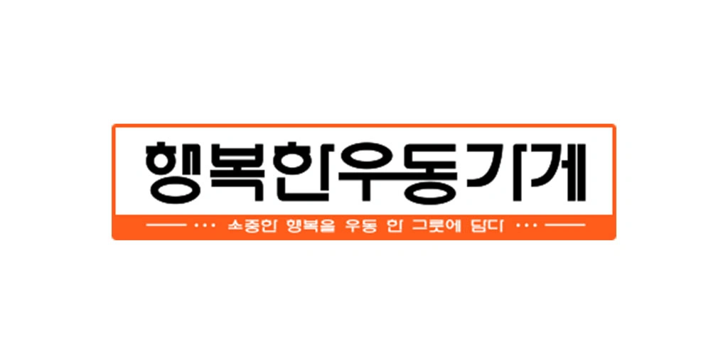 행복한우동가게 주말 주방직원, 주말 홀알바 구합니다