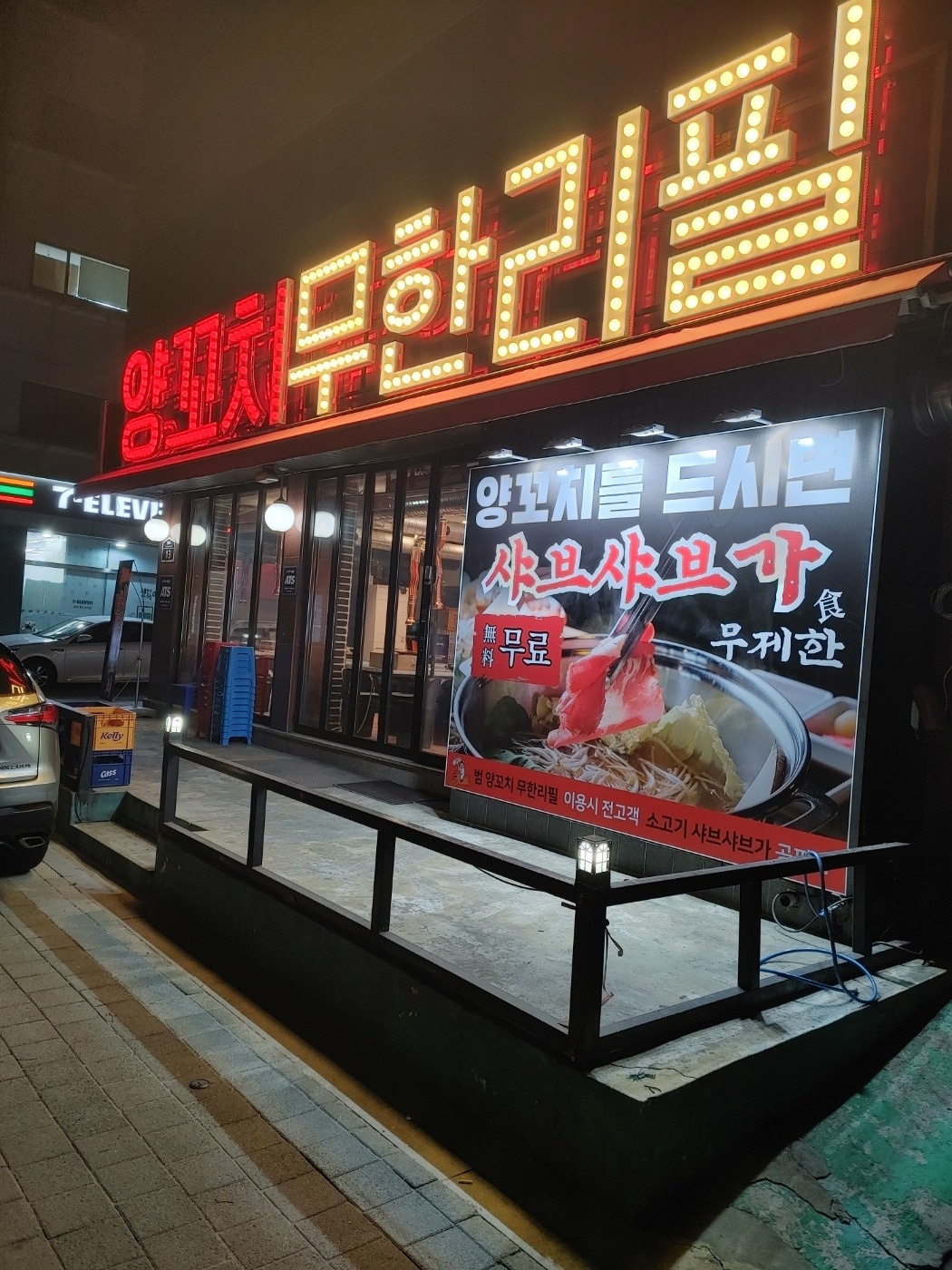 범 양꼬치무한리필 설거지 구인 합니다 공고 썸네일