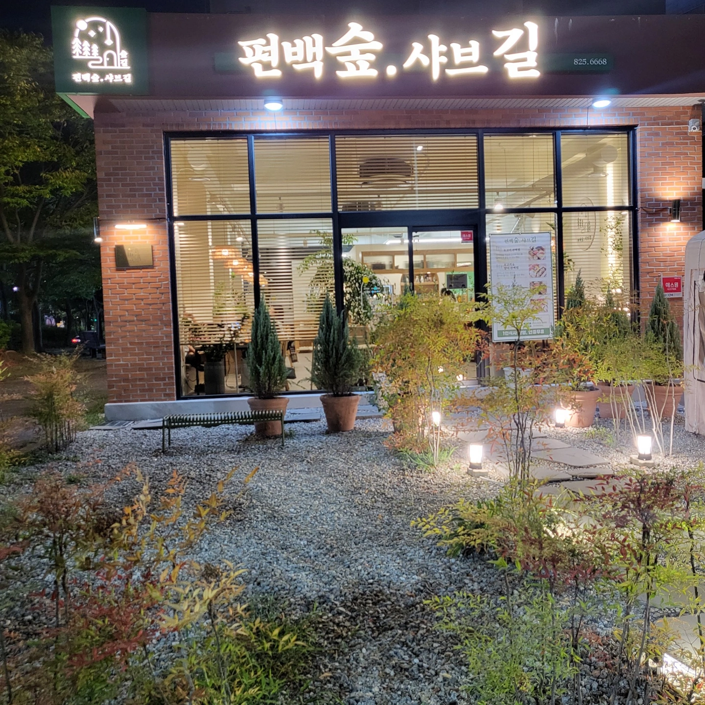 "편백숲샤브길" 추석명절 정상영업! (홀 알바를 모집)