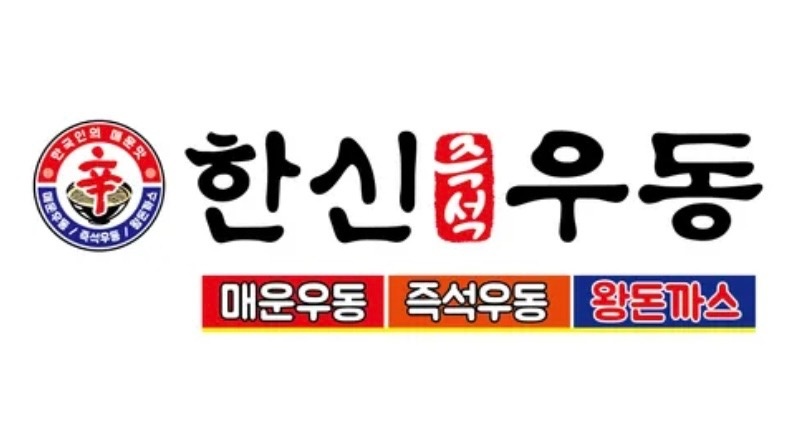 한신우동 강서구청점 홀직원 구인 공고 썸네일
