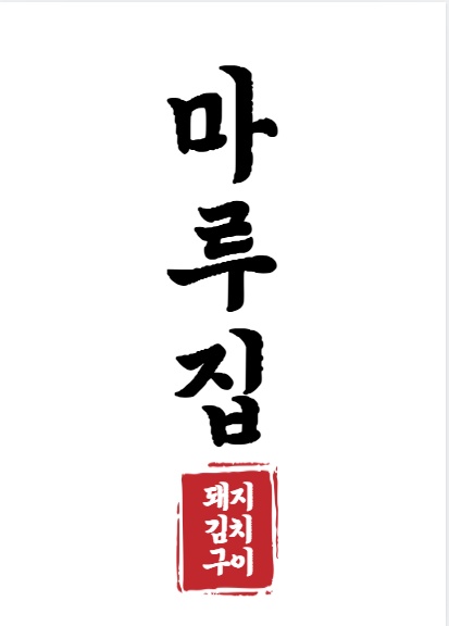 용산동 마루집 직원구합니다! 공고 썸네일