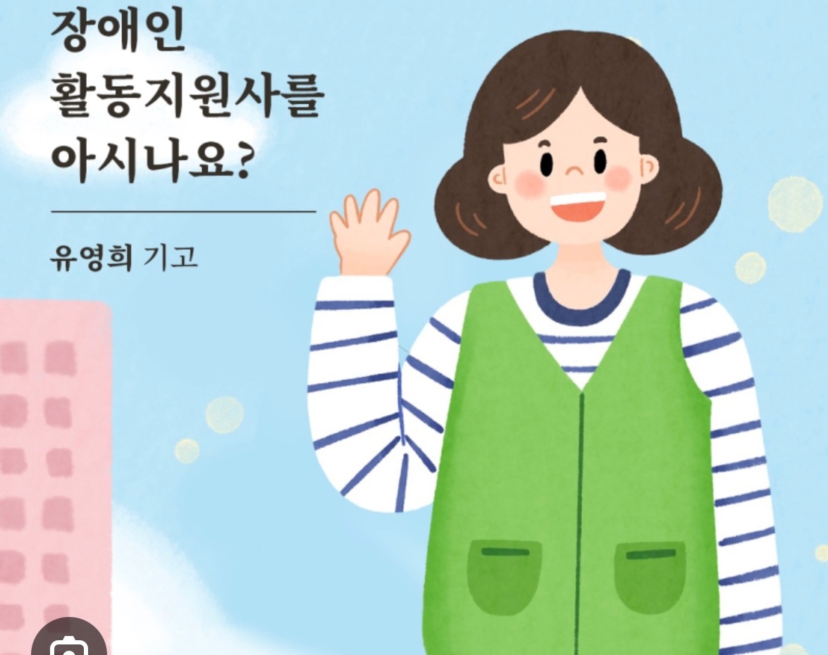 장애인 활동지원사 구합니다 공고 썸네일