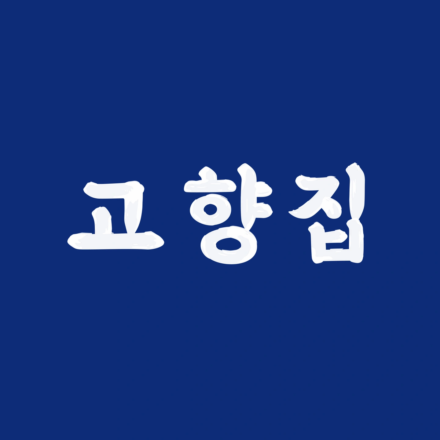 고향집 고깃집 직원