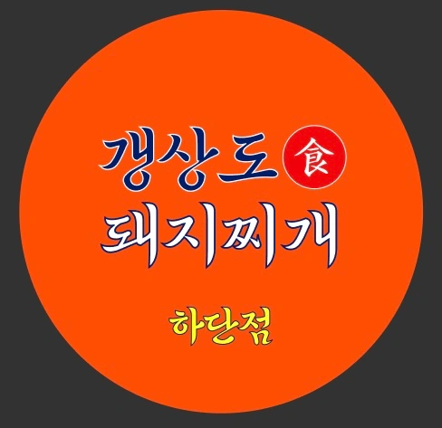 갱상도식 하단점에서 주방 직원, 홀+주방 보조