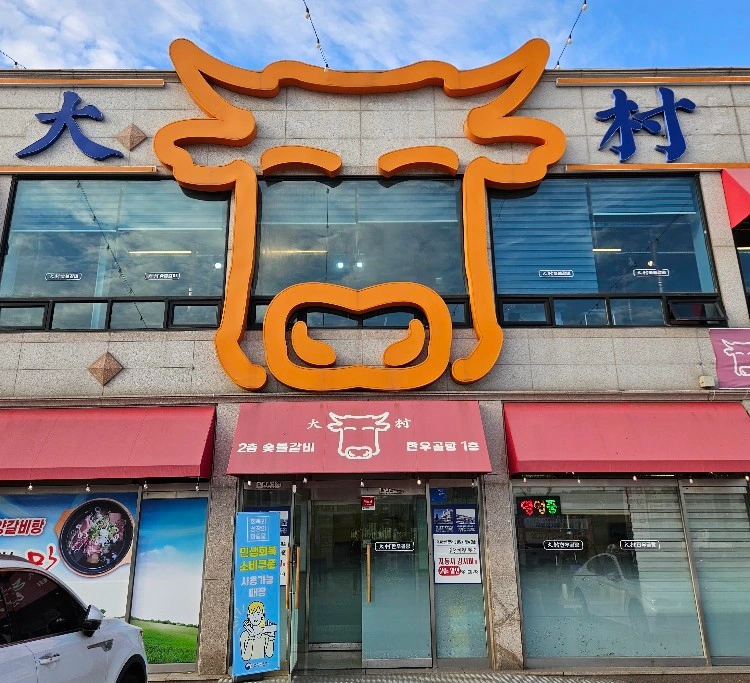 대촌에서 홀, 주방 직원 구합니다(월차o)
