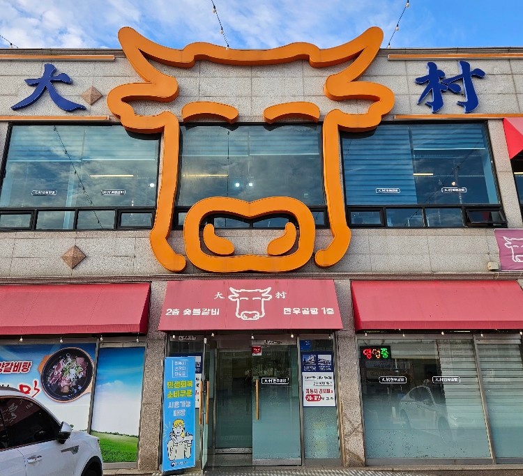대촌에서 홀, 주방 직원 구합니다(월차o) 공고 썸네일