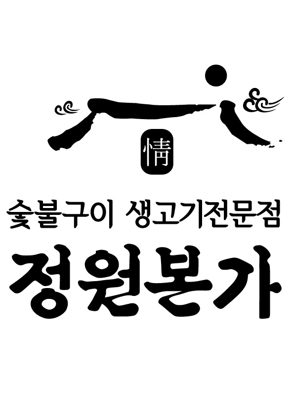 정원본가(숮불구이전문점) 아르바이트 모집 공고 썸네일