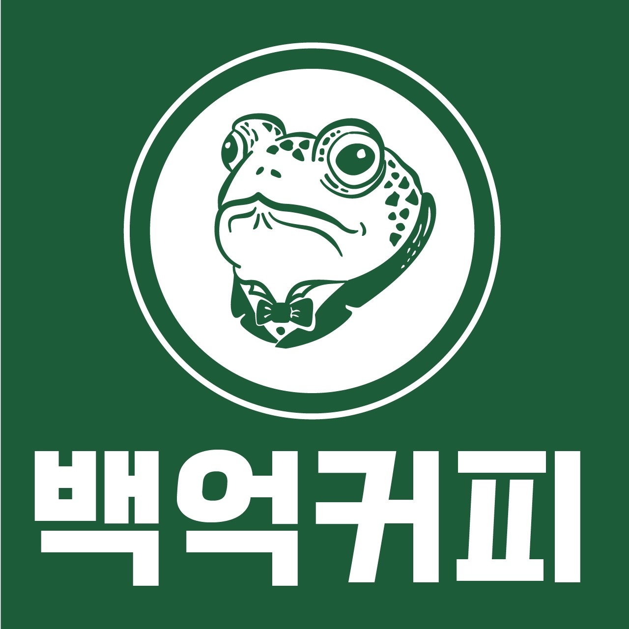 백억커피 평택비전점 오픈멤버를 모집합니다 :) 공고 썸네��일