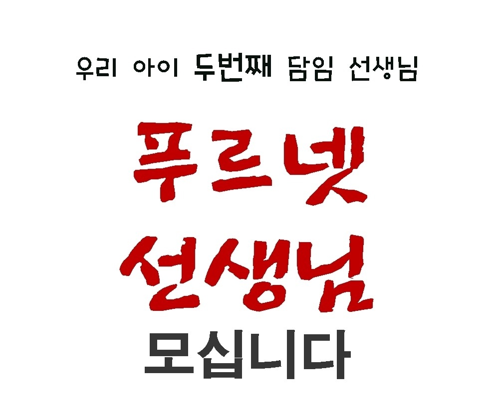 푸르넷 공부방 영어교사 공고 썸네일