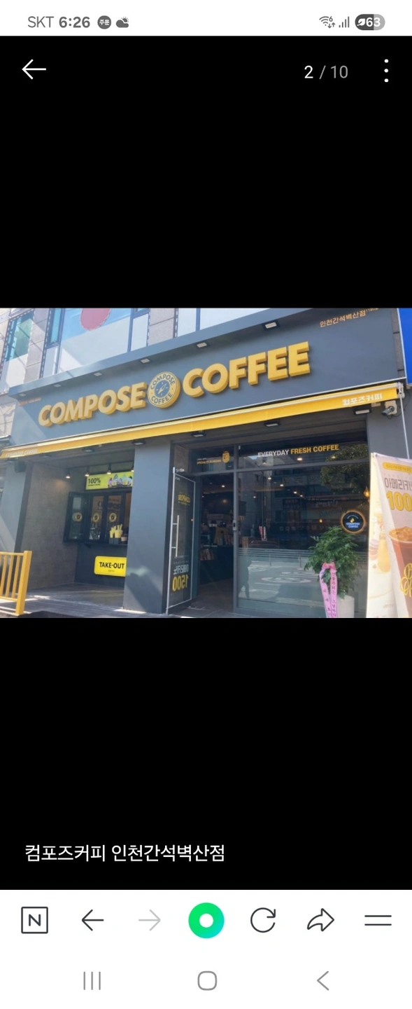 컴포즈커피간석벽산점