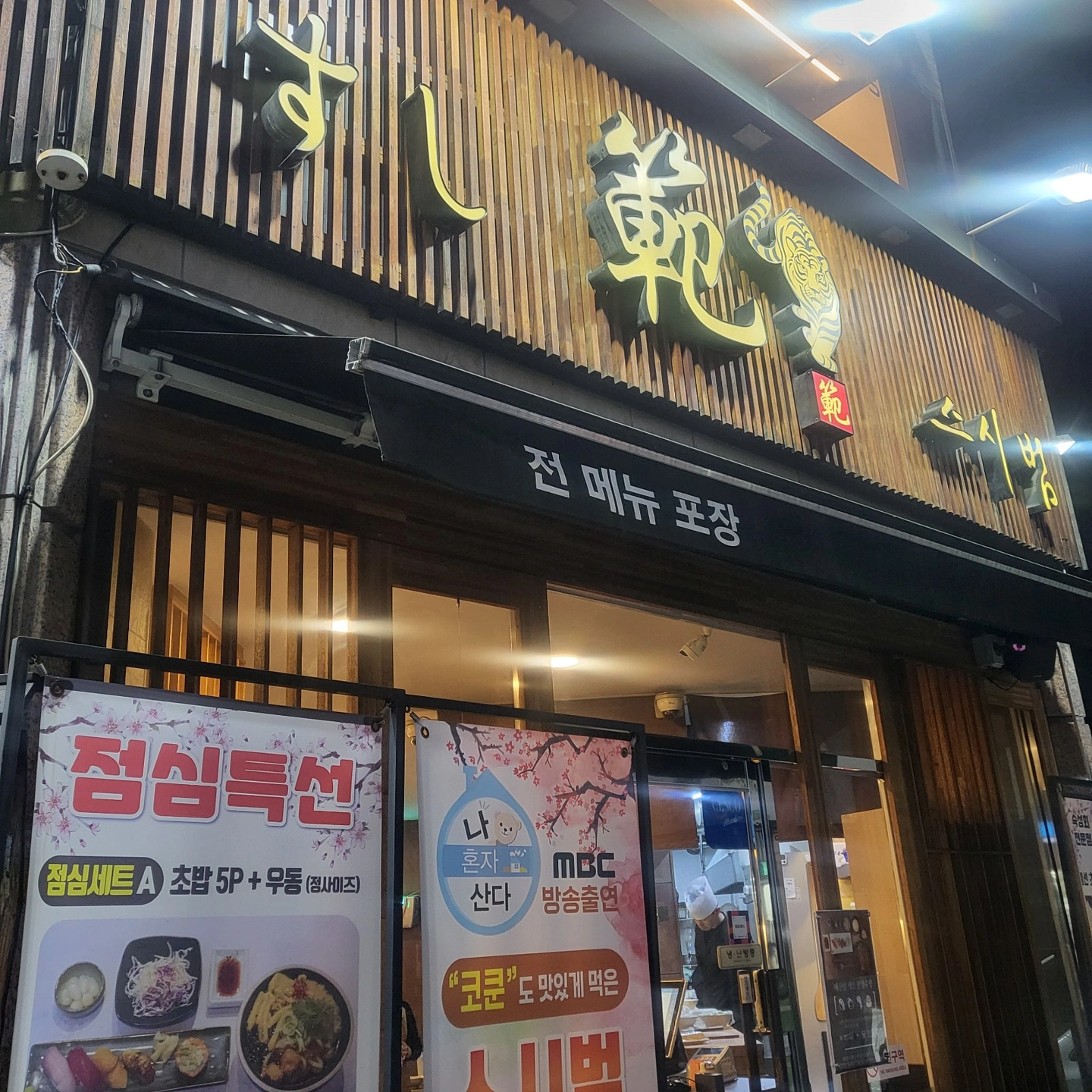 목동스시범 주말오후 홀 서빙알바구합니다
