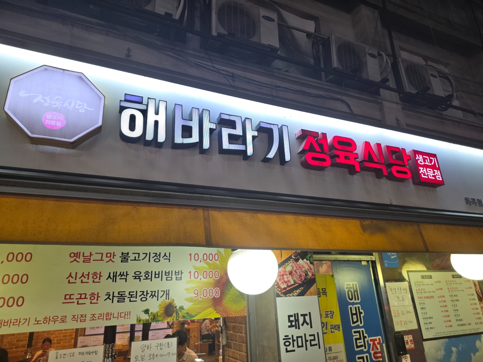 해바라기 정육식당 파트직원,알바구합니다 공고 썸네일