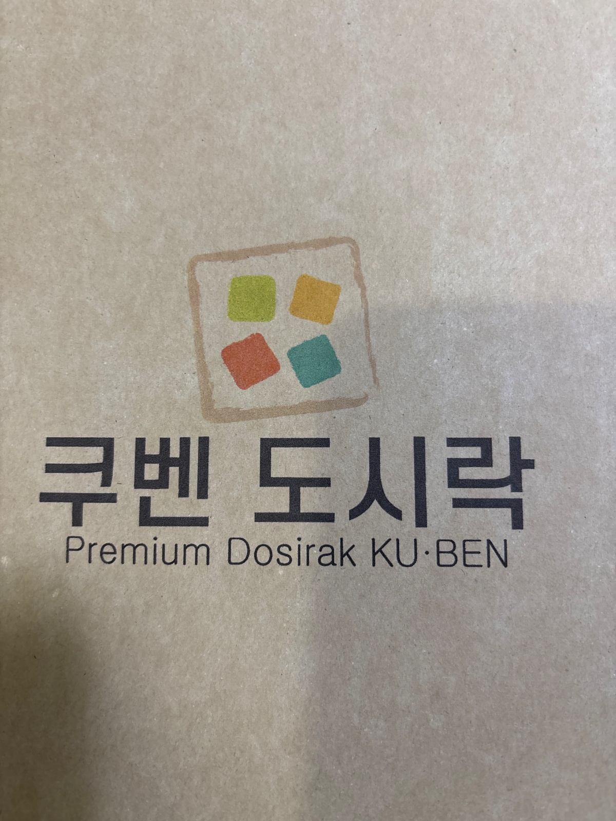 내일(24일 금요일) 도시락 포장 도와주실분 공고 썸네일