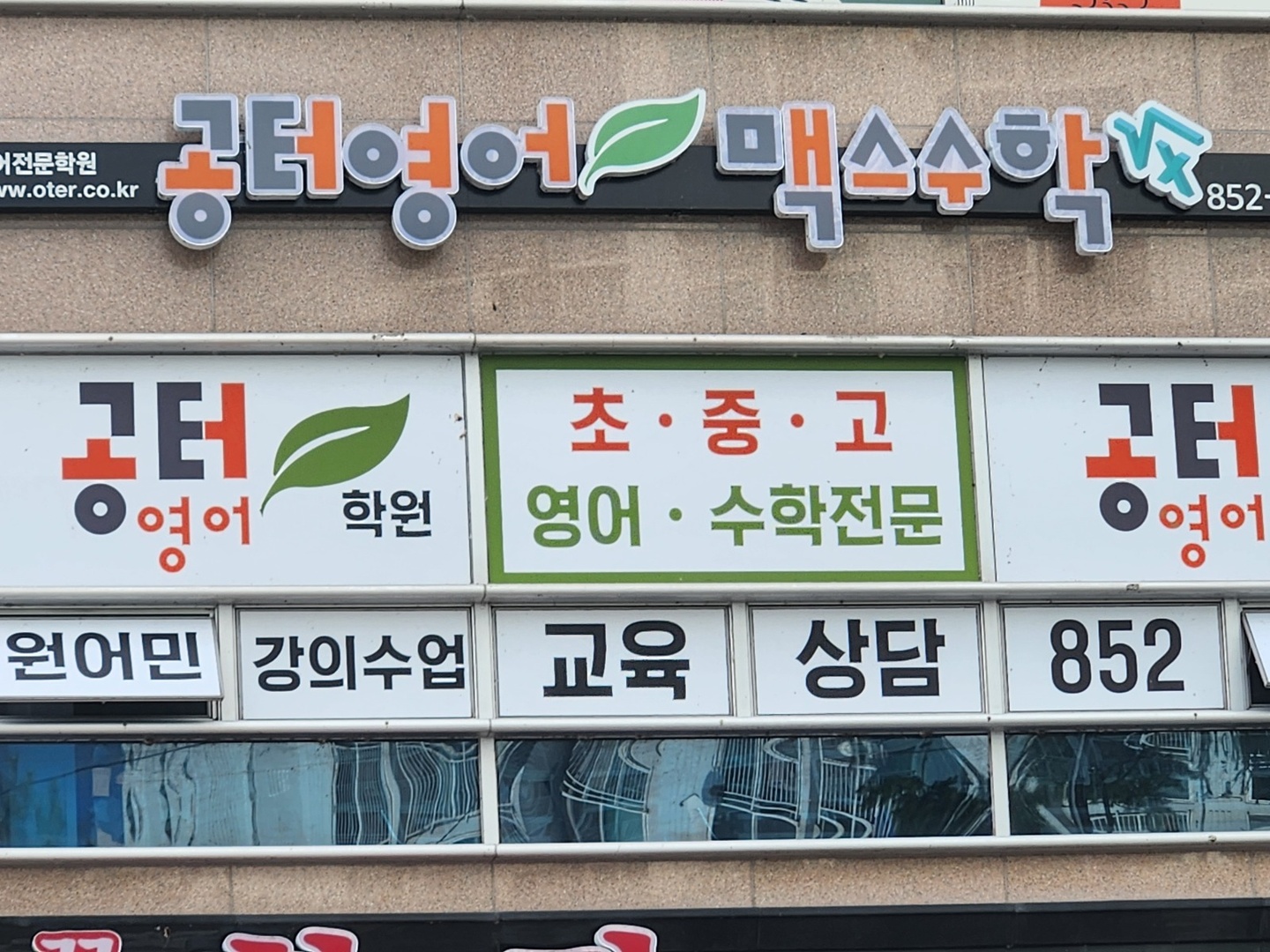 옥동 공터영어 맥스수학 아르바이트 장소