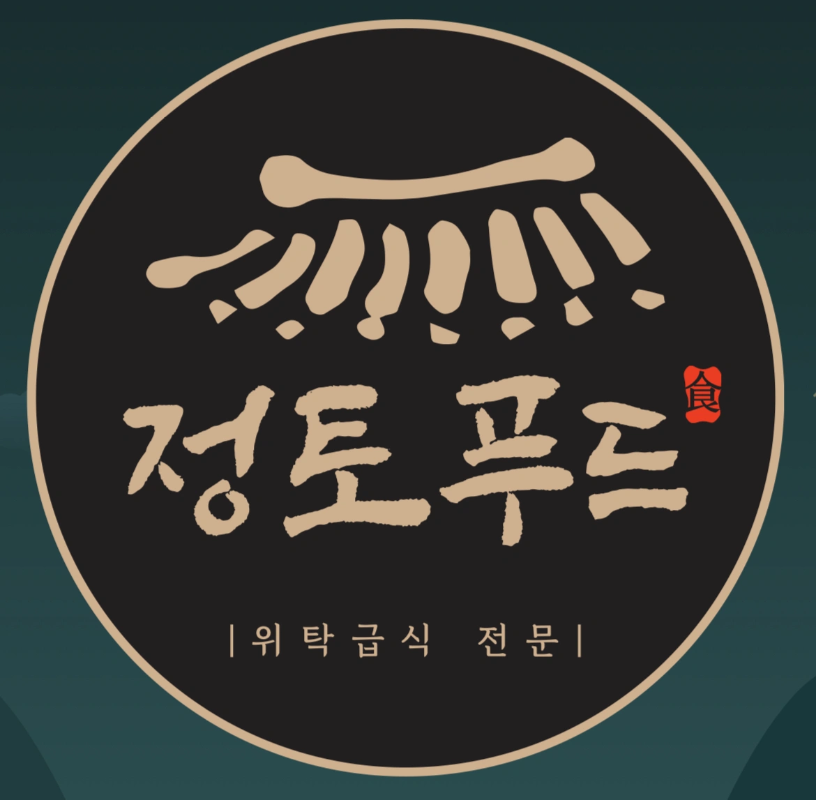 도림동 요양원에서 조리사님을 모집합니다.