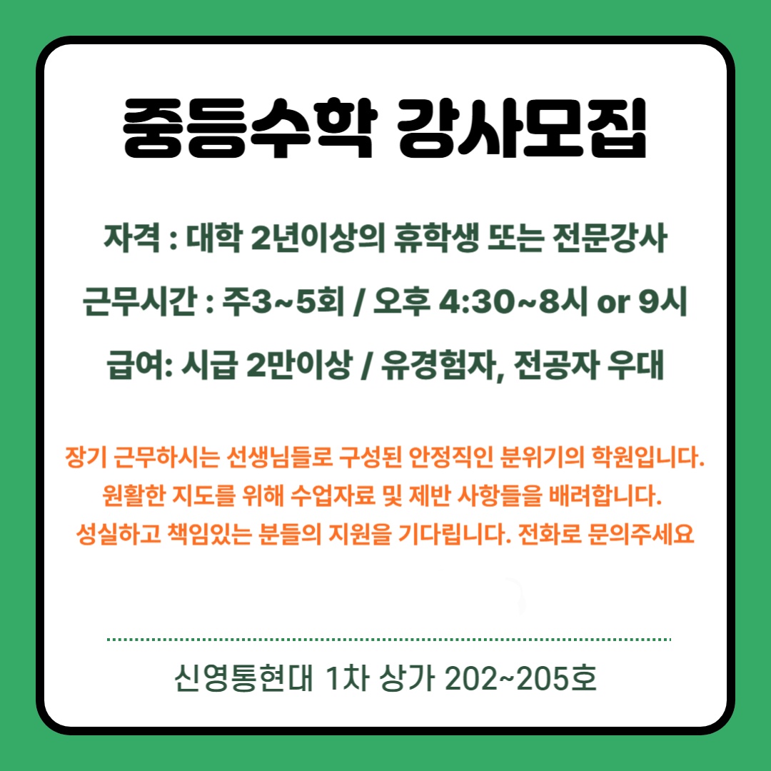 중등부 수학강사 모집 공고 썸네일