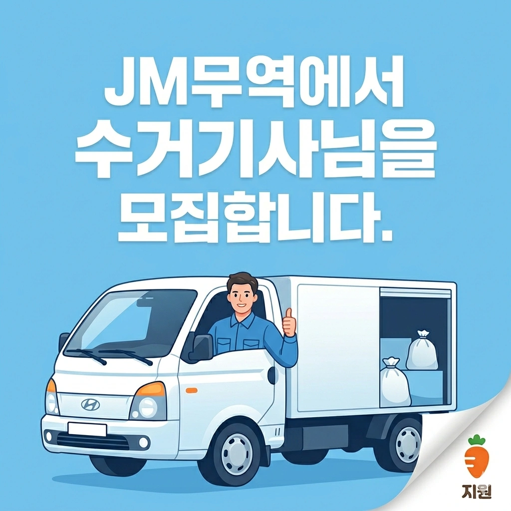 헌옷수거 기사님 모집합니다.