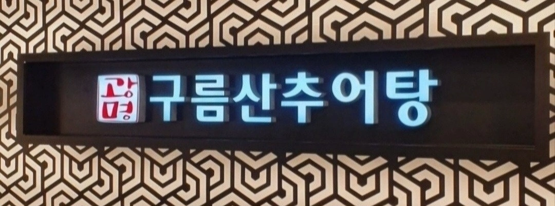 <주방 보조/설거지> 평일 9시-3시 구합니다