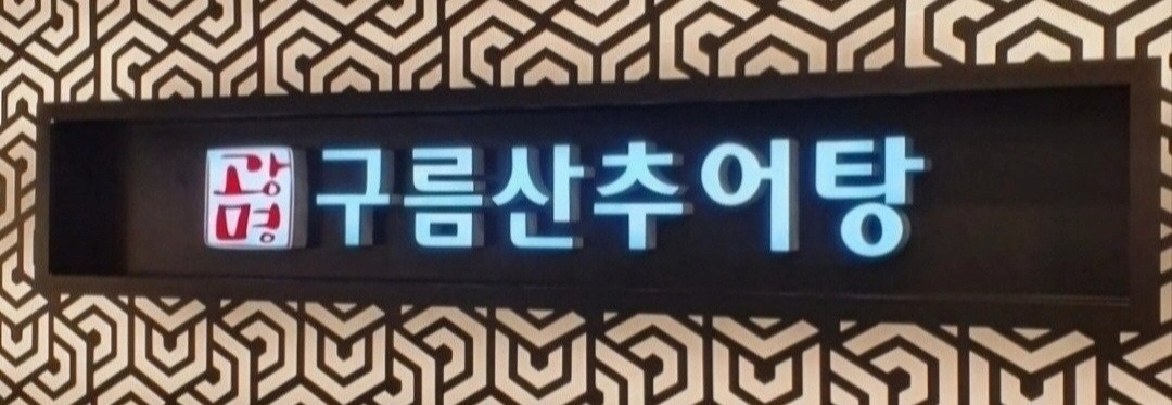주방 실장님 구합니다