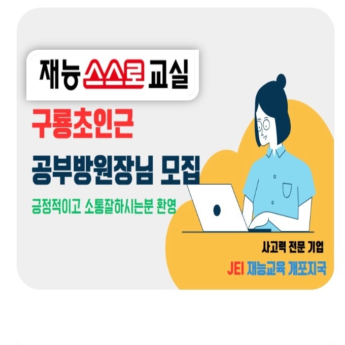 구룡초인근공부방원장님교사모집 공고 썸네일