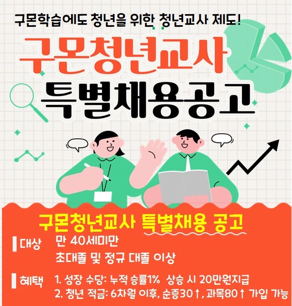 아이들을 사랑하는 구몬선생님 모십니다