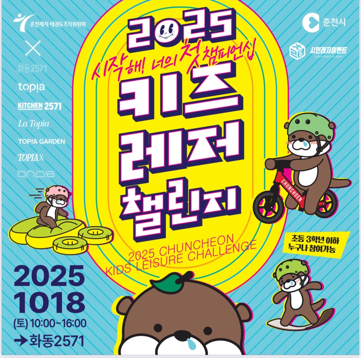 10.18(토) 키즈레저 행사 운영 아르바이트 공고 썸네일