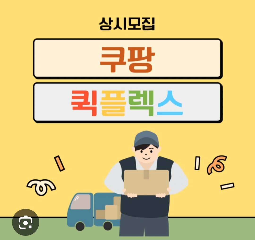 세종권역 쿠팡 기사님 모십니다.