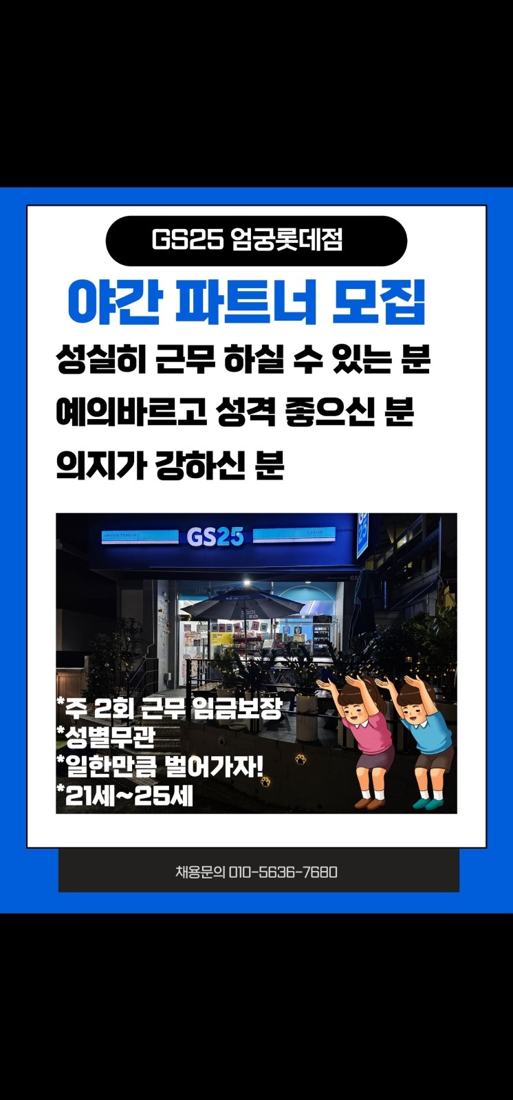 GS25 엄궁롯데점에서 야간근무자 모집합니다! 공고 썸네일