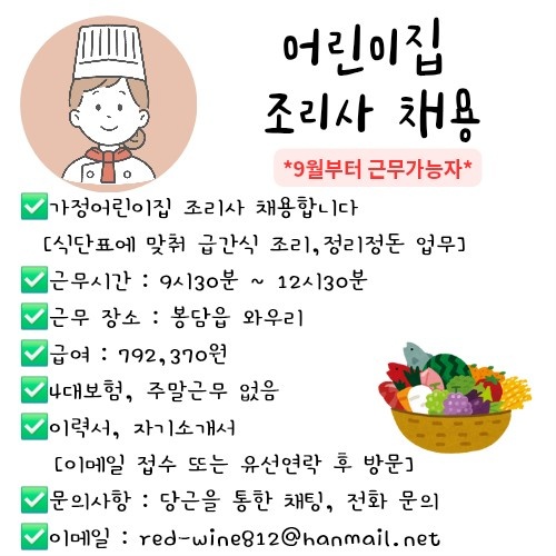 어린이집 조리사 채용 합니다. 공고 썸네일