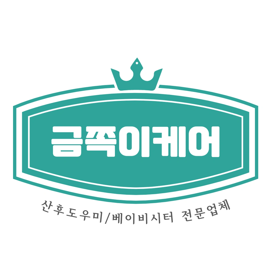 산후도우미, 베이비시터 모집(경력자 최고 우대)