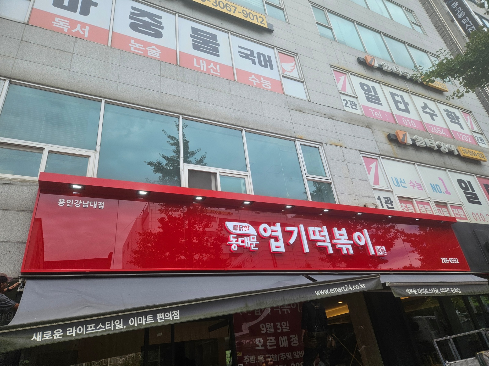 직원 구합니다! 엽기떡볶이 강남대점, 9/3오픈 예정 공고 썸네일